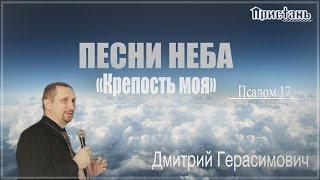 "Песни неба. Крепость моя" - Дмитрий Герасимович