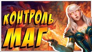 КОНТРОЛЬ МАГ НА ДК С АЛАННОЙ В HEARTHSTONE 2018 ТОПОВАЯ КОЛОДА ТТК mini