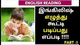 தமிழைப் போல ஆங்கிலம் எழுத்து கூட்டி படிக்கும் பயிற்சி 1 - Phonics through Tamil| Reading Practice