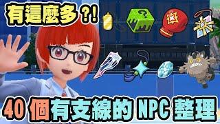 【寶可夢朱紫】你有錯過嗎?40個有支線和功能的NPC整理!