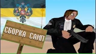 ЛЕГЕНДАРНАЯ СБОРКА GTA SAMP ДЛЯ САМЫХ ХУДШИХ ПК