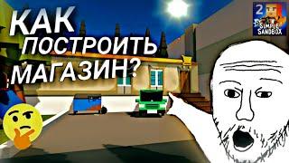 Как построить магазин в SSB2? ▶SSB2