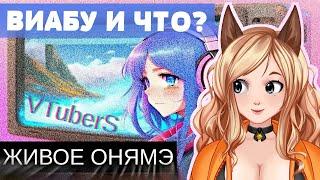 РЕАКЦИЯ  на Audio RW Витуберы/Vtubers/Живое Аниме/мнение