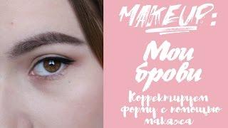 MakeUp: Проблемная форма бровей. Корректирую форму  с помощью макияжа.