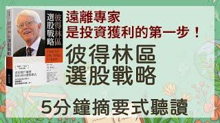 「彼得林區選股戰略」「5分鐘摘要式有聲書」 大膽、機智、趣味橫生，引領散戶駛過汪洋股海