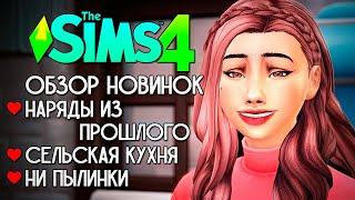 ОБЗОР КОМПЛЕКТОВ В СИМС 4 - НОВАЯ ОДЕЖДА, МЕБЕЛЬ И ГЕЙМПЛЕЙ (THE SIMS 4 KITS)