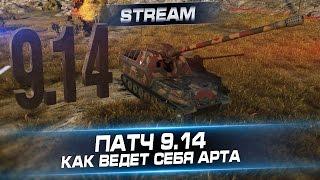 Патч 9.14. Как ведёт себя АРТА. Стрим с Арти25