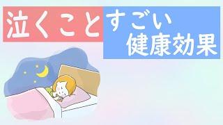 「涙活」泣くことの健康効果（ありがとう2万5千回）