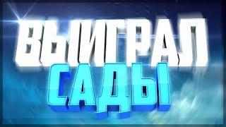 ВЫИГРАЛ ЯБЛОЧНЫЙ САД НА DIAMOND RP | DIAMOND RP SAPPHIRE