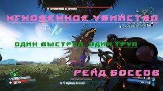 Borderlands 2 - мгновенное убийство рейд боссов