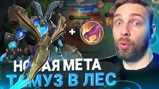 ЛЕСНОЙ ТАМУЗ, ШУТКА ИЛИ ПРИКОЛ? - Mobile Legends