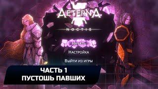 Aeterna Noctis - Часть 1 - Пустошь павших (Прохождение + Все предметы)