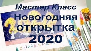 МК Новогодняя открытка 2020 своими руками.