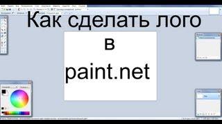 Как сделать логотип с помощью Paint.net