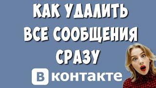 Как Удалить Все Диалоги в ВКонтакте в 2022 / Как в ВК Удалить Все Сообщения Сразу