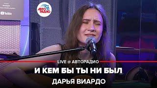 Дарья Виардо - И Кем Бы Ты Ни Был (LIVE @ Авторадио)