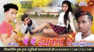 new Cg Song | Amar Yadav | Ye De Jhakat He| अमर यादव|| ये दे झाकत हे | Chhattisgarhi geet