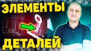 Элементы деталей на чертеже  Способы их изготовления