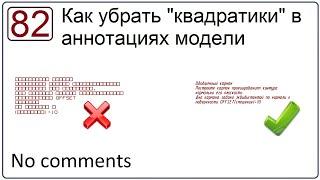 Как убрать квадратики в аннотациях модели