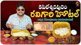 Ravi Gari Bhojana Hotel | Cheapest Veg and Non-Veg Meals | Konaseema Foods | Aadhan Food