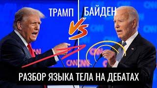 ДЕБАТЫ ТРАМП VS БАЙДЕН. Разбор языка тела