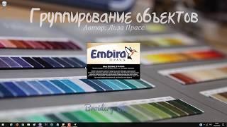 Уроки Embird: Группирование объектов