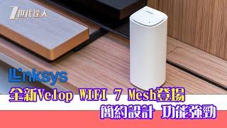 [Linksys Velop Pro 7開箱 | Z世代達人] Linksys WIFI 7 MESH 路由器登場！  另附即場測速 - 簡約設計 功能強勁 | LinksysVelopPro7香港