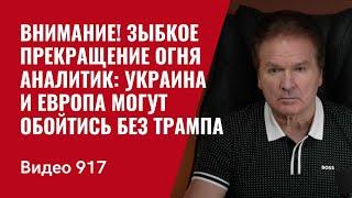 Внимание! Зыбкое прекращение огня / Аналитик: Украина и Европа могут обойтись без Трампа /№917/ Швец