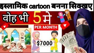 How To Make Islamic Cartoon Animation Video | Cartoon Video Kaise Banaye|कार्टून वीडियो कैसे बनाएं