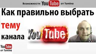 Как правильно выбрать тему канала Youtube. Самый правильный выбор тематики вашего канала!