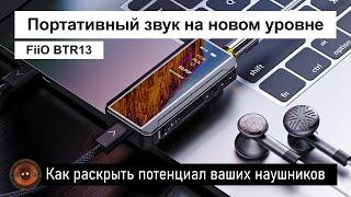 Портативный ЦАП и Усилитель FiiO BTR13 | Как раскрыть потенциал ваших наушников