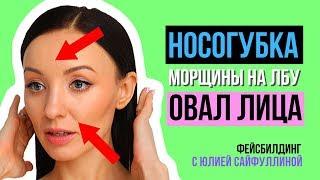 Фейсбилдинг/гимнастика для лица: Как убрать морщины на лбу, носогубную складку, подтянуть овал лица