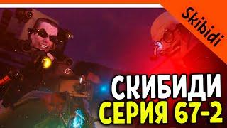  GMAN 4.0 ВЕРНУЛСЯ! ТИТАН ПАЛ! СКИБИДИ ТУАЛЕТ 67 СЕРИЯ ЧАСТЬ 2  Skibidi Toilet 67 part 2 + РАЗБОР