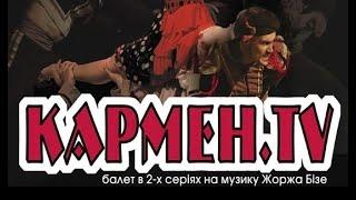 Modern Ballet «Кармен.TV» в ДК Машиностроителей