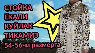 СТОЙКА ЁКАЛИ ТРАПЕТСИЯ КУЙЛАК ТИКАМИЗ 54-56чи размерга