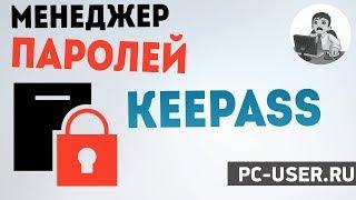 Менеджер паролей KeePass Password Safe.  Краткий обзор