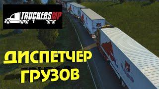 Новый диспетчер грузов - как взять одинаковый груз в TruckersMP