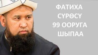 ФАТИХА СҮРӨСҮ 99 ООРУГА ШЫПАА КУРАН САБАГЫ МУФТИЙ МАКСАТ АЖЫ