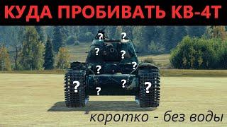 КУДА ПРОБИВАТЬ КВ-4Т? ЗОНЫ ПРОБИТИЯ КВ4Т