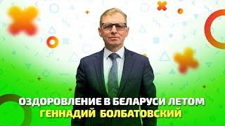 Оздоровление в Беларуси летом