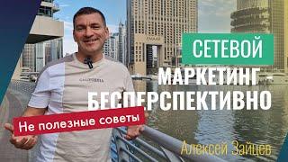 Неполезные советы. Сетевой маркетинг — это бесперспективно.  Алексей Зайцев.