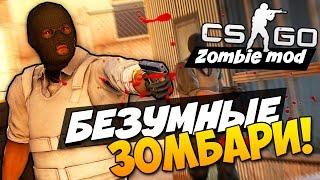 CS:GO - Бешеные зомби! (Zombie Mod - Мясо!)