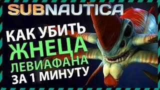 Subnautica КАК УБИТЬ ЛЕВИАФАНА ЖНЕЦА