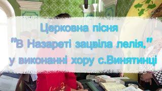 Церковна пісня " В Назареті зацвіла лелія " Виконує хор села Винятинці