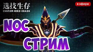 NOC |  Стрим по Custom Hero Chaos