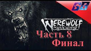 ВЕРВОЛЬФ: Нефтяная вышка "Эндрона" ФиналWEREWOLF: The Apocalypse  Прохождение #8