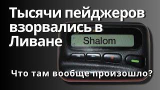 Массовый подрыв. 500 боевиков "Хезболлы" потеряли свои глаза