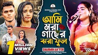 আমি মরা গাছের ঝরা ফুল | Ami Mora Gaser Jhora Ful | Sharmin Akter | Alo Ahmed | Ratul | Sad Song