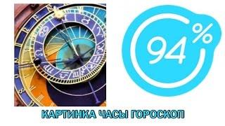 Игра 94 процента ответы на 4 уровень- КАРТИНКА ЧАСЫ ГОРОСКОП | Ответы на игру 94%