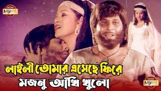 Laili Mojnu Title Track | Razzak | Bobita | Movie Song | লাইলী তোমার এসেছে ফিরে, মজনু আঁখি খুলো